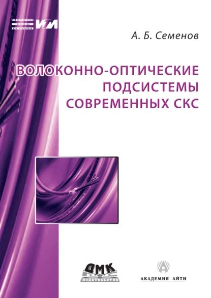 Волоконно-оптические подсистемы современных СКС | Семенов Андрей Борисович | Электронная книга