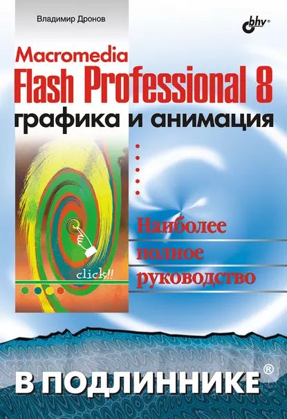 Macromedia Flash Professional 8. Графика и анимация | Дронов Владимир Александрович | Электронная книга