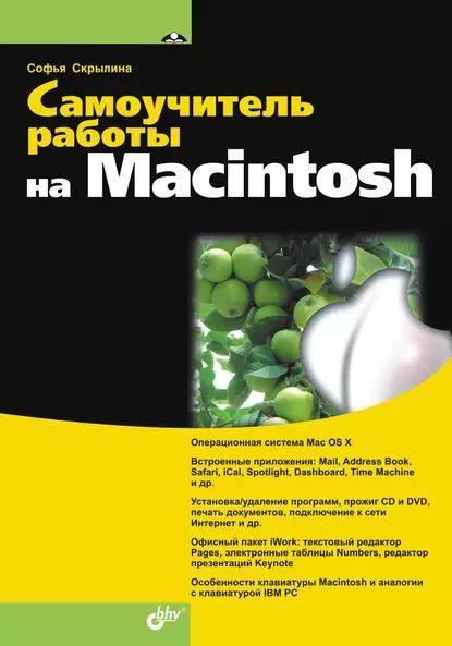 Самоучитель работы на Macintosh | Скрылина Софья Николаевна | Электронная книга