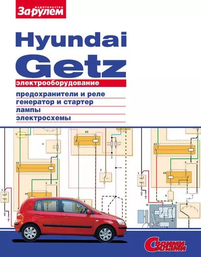 Электрооборудование Hyundai Getz. Иллюстрированное руководство | Электронная книга