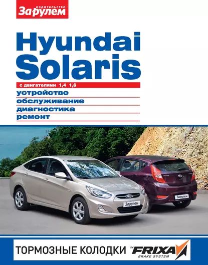 Hyundai Solaris с двигателями 1,4; 1,6. Устройство, обслуживание, диагностика, ремонт. Иллюстрированное руководство | Электронная книга