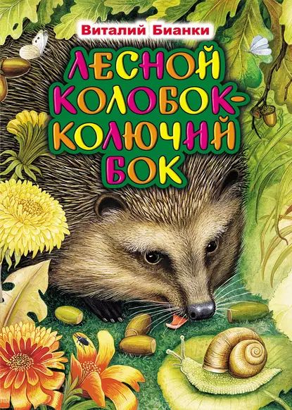 Лесной Колобок Колючий Бок | Бианки Виталий Валентинович | Электронная книга