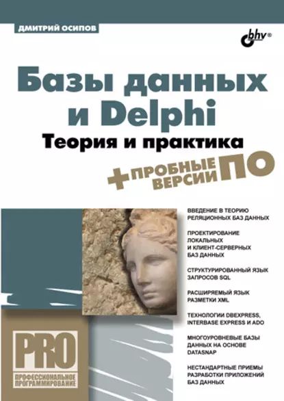 Базы данных и Delphi. Теория и практика | Осипов Дмитрий Леонидович | Электронная книга