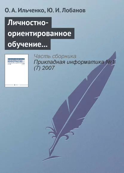 Личностно-ориентированное обучение в распределенных образовательных системах | Ильченко О. А., Лобанов Ю. И. | Электронная книга