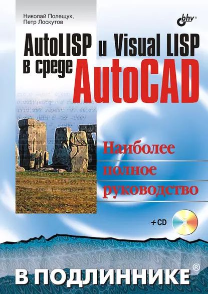 AutoLISP и Visual LISP в среде AutoCAD | Лоскутов Петр Витальевич, Полещук Николай Николаевич | Электронная книга