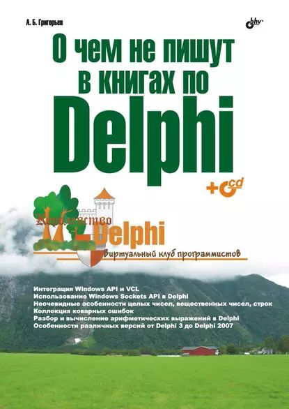 О чем не пишут в книгах по Delphi | Григорьев Антон Борисович | Электронная книга