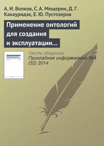 Применение онтологий для создания и эксплуатации хранилищ финансовых данных | Пустозеров Е. Ю., Какауридзе Д. Г. | Электронная книга