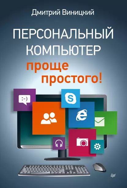 Персональный компьютер проще простого! | Виницкий Дмитрий | Электронная книга