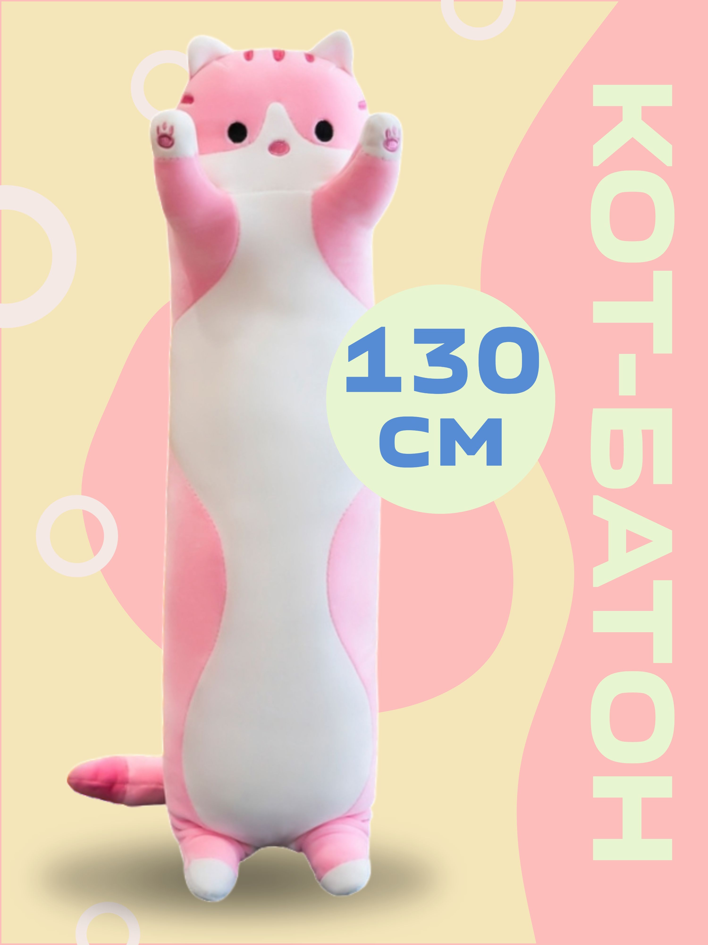 Кот сосиска маленький игрушка. Кот батон 130 см. Кот сосиска мягкая игрушка купить.