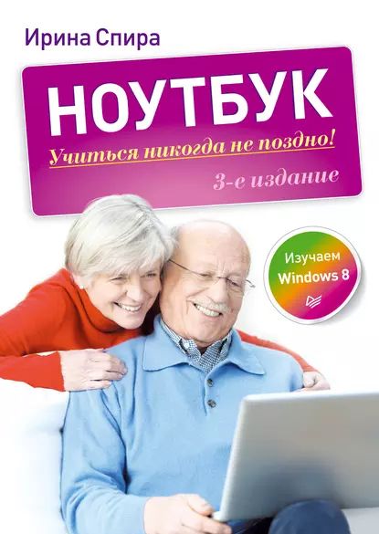 Ноутбук: учиться никогда не поздно (3-е издание) | Спира Ирина Ивановна | Электронная книга