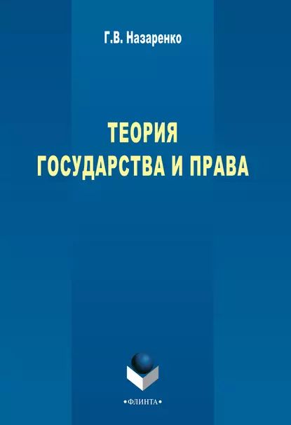 Теория государства и права: учебный курс | Назаренко Геннадий Васильевич | Электронная книга