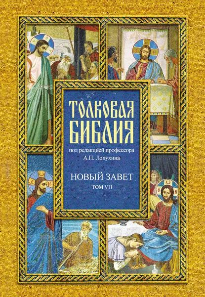 Толковая Библия. Том VII. Новый Завет. Деяния святых апостолов | Электронная книга