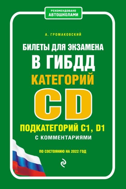 Билеты для экзамена в ГИБДД категории CD, подкатегорий C1, D1 с комментариями. По состоянию на 2022 год | Громаковский Алексей Алексеевич | Электронная книга