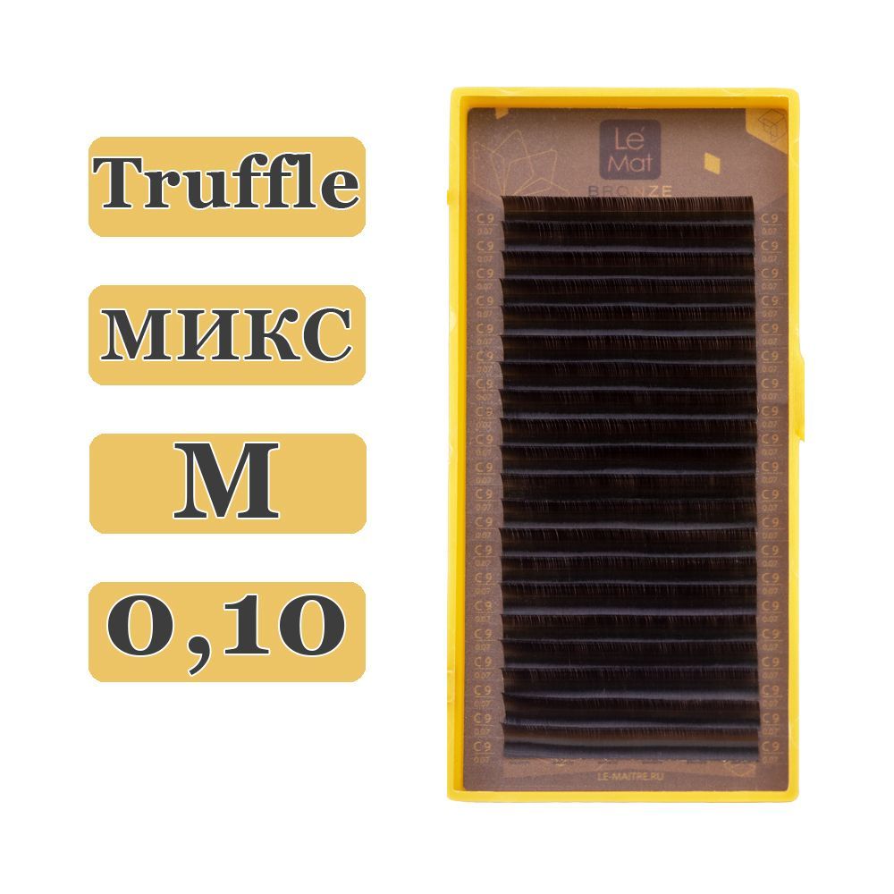 LE MAITRE Ресницы для наращивания Truffle микс M/0,10/6-13 mm (20 линий) коричневые (Le Mat / Ле Мат / Трюфель)