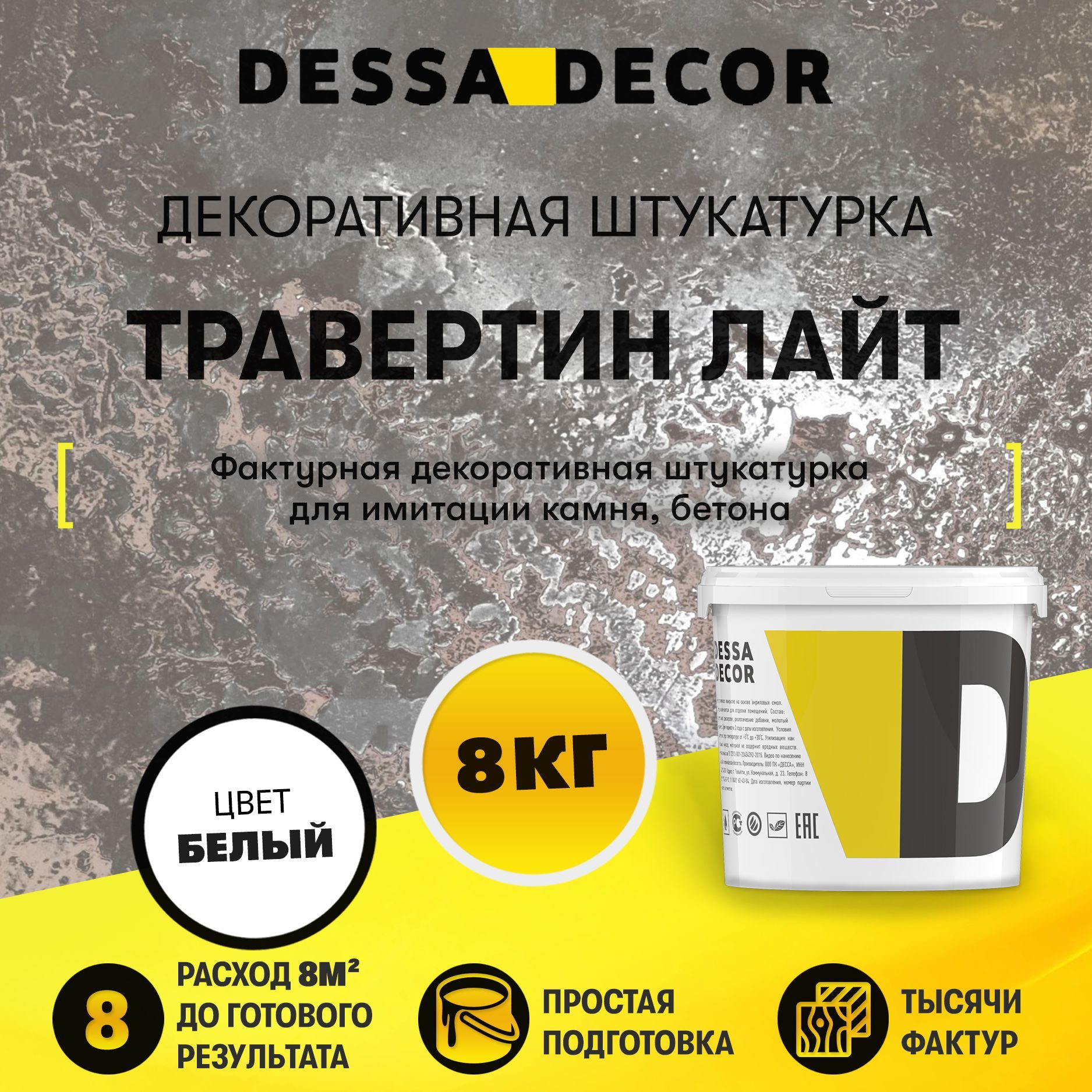 Декоративная штукатурка DESSA DECOR Травертин Лайт 8 кг, для имитации бетона и камня на основе белого мрамора