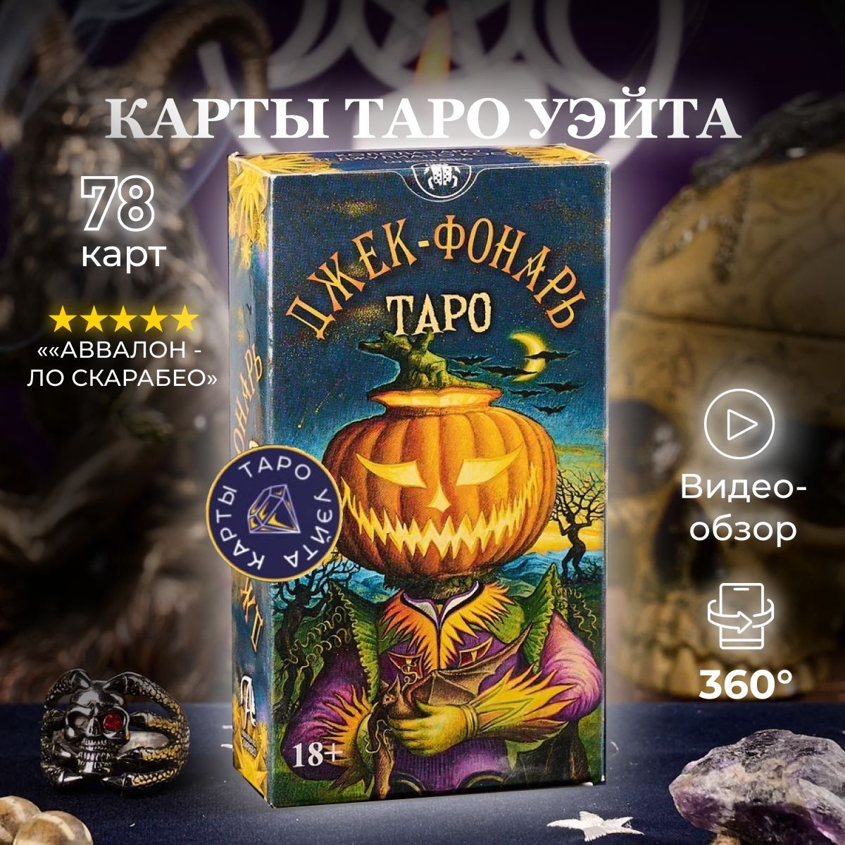 Карты Таро Джек Фонарь / Jack-O-Lantern Tarot - Lo Scarabeo - купить с  доставкой по выгодным ценам в интернет-магазине OZON (1220476652)