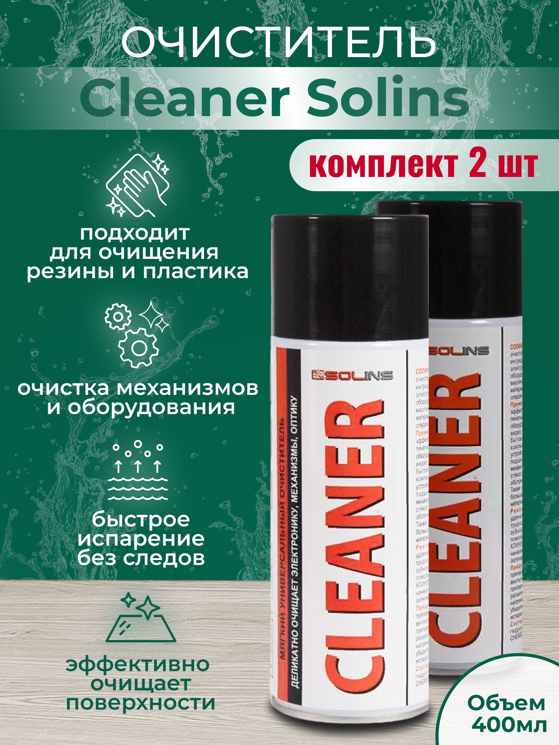 комплект очистителя Cleaner Solins, объем 400мл (2 штуки)