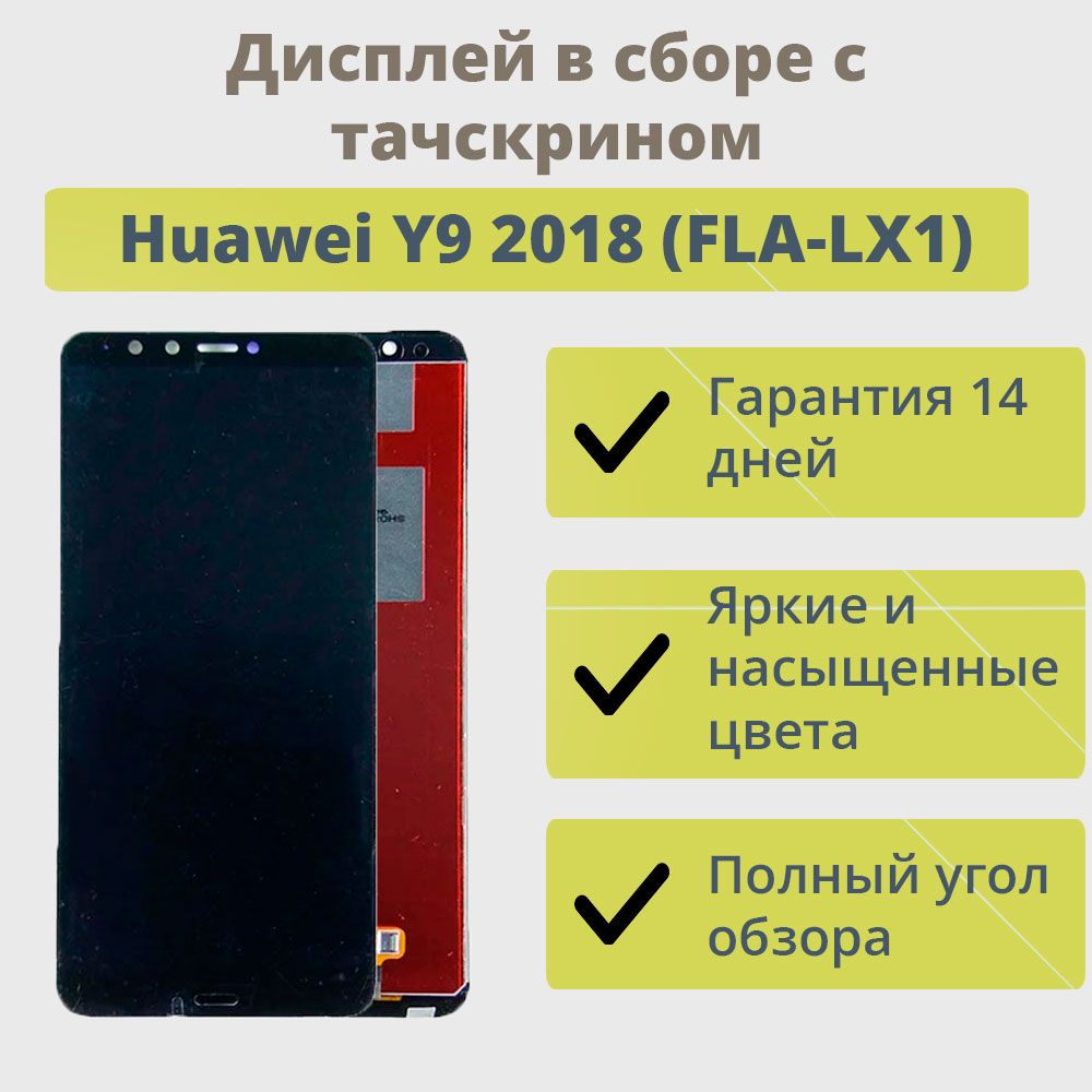 Запчасть для мобильного устройства ТехноОпт Дисплей для телефона Huawei Y9  2018 (FLA-LX1)/экран в сборе с тачскрином для Хонор Y9 2018  (FLA-LX1)/Черный - купить по выгодным ценам в интернет-магазине OZON  (216956635)