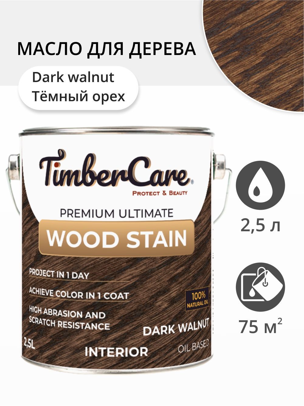 МаслодлядереваимебелиTimberCareWoodStain,быстросохнущиемасладлядерева,пропиткадлядеревадлявнутреннихработ,тонирующаяморилкадлядерева,Темныйорех/DarkWalnut,2.5л