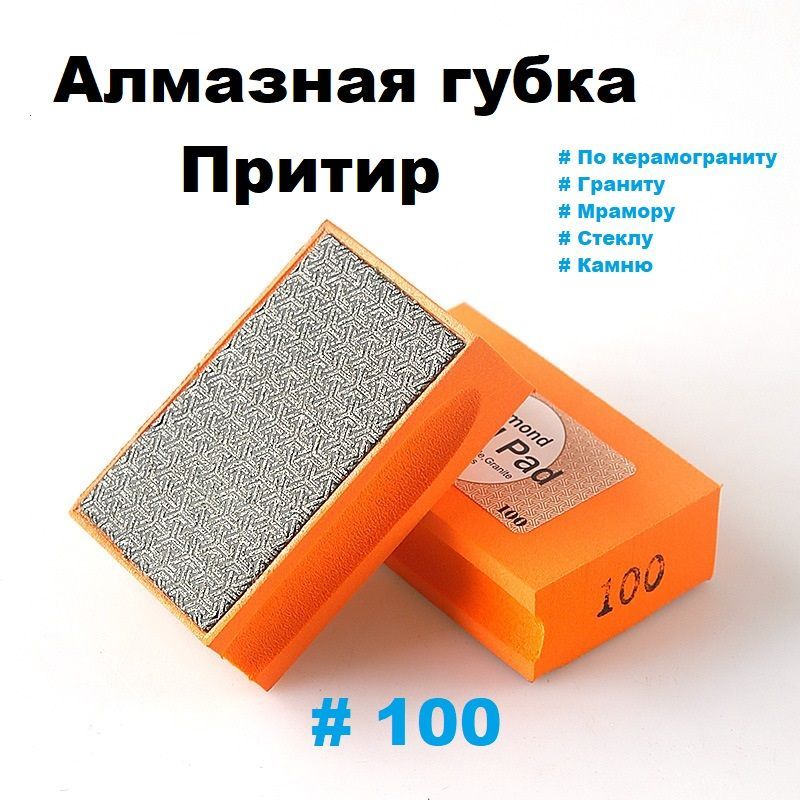 Притир алмазный P100, губка для шлифования HAND PAD