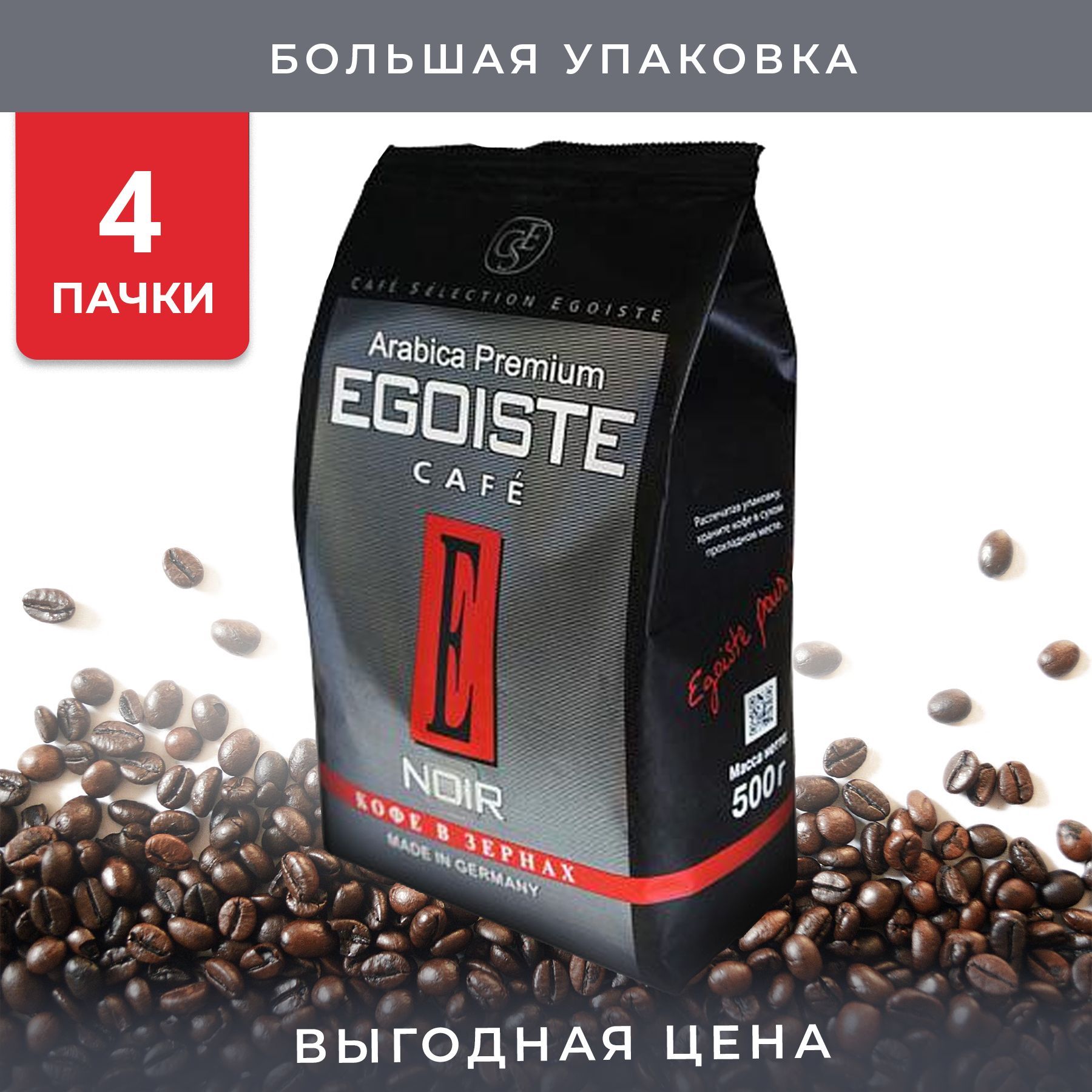Купить Кофе Egoiste Noir В Зернах 1кг
