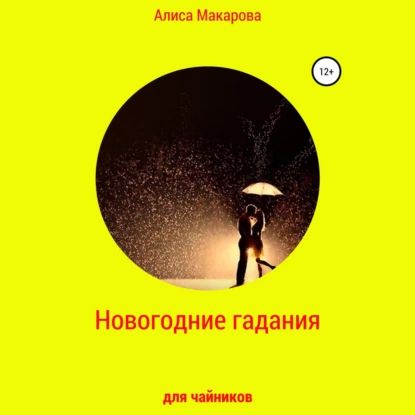 Новогодние гадания для чайников | Алиса Макарова | Электронная аудиокнига