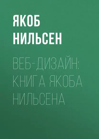 Веб-дизайн: книга Якоба Нильсена | Нильсен Якоб | Электронная книга