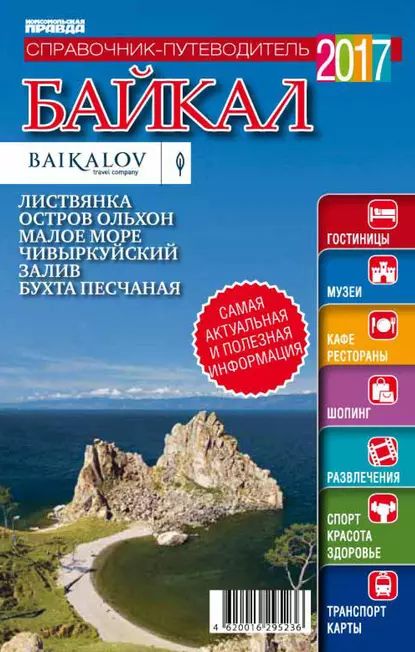 Байкал. Справочник-путеводитель 2017 | Электронная книга