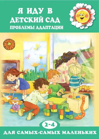 Я иду в детский сад. Проблемы адаптации | Овсепян Карина Робертовна | Электронная книга