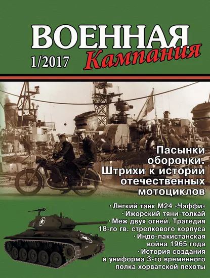 Военная кампания No 01/2017 | Электронная книга