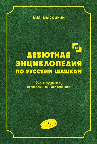 Дебютнаяэнциклопедияпорусскимшашкам.Том1|ВысоцкийВикторМихайлович|Электроннаякнига