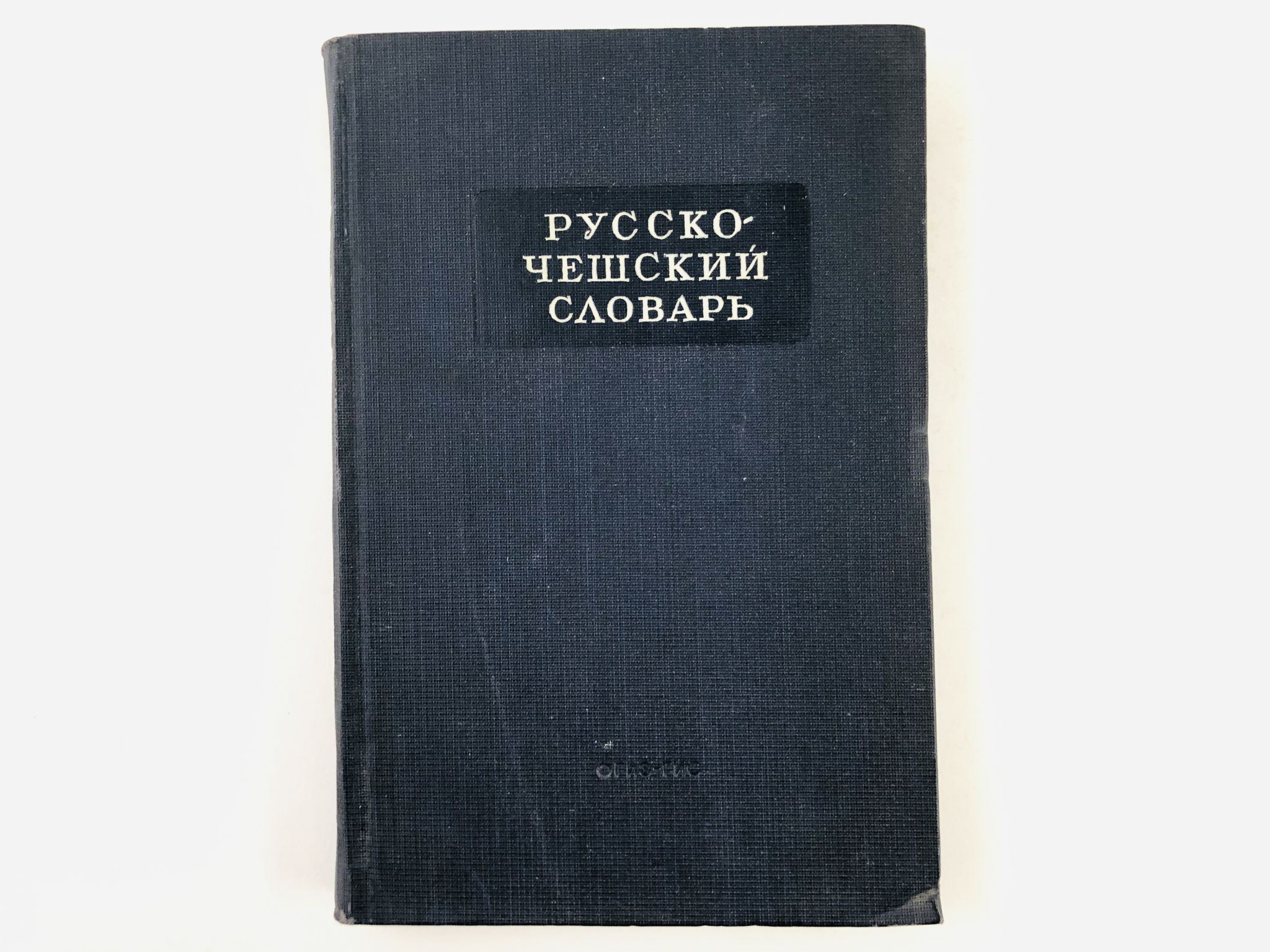 Чешско-русский словарь в двух томах. Словарь чешского языка на русский. Чески словарь. Д. Чешско-русский словарь.