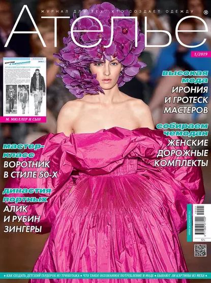 Ателье No01/2019 | Электронная книга