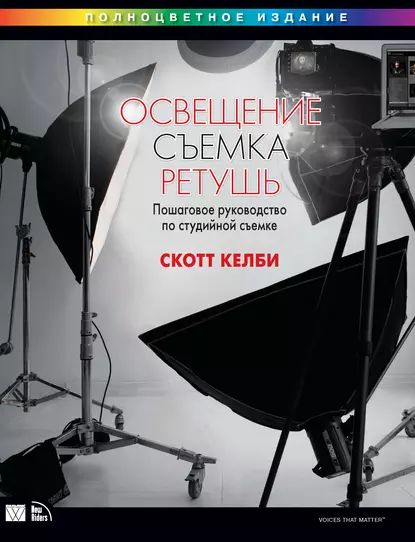 Освещение, съемка, ретушь. Пошаговое руководство по студийной съемке | Келби Скотт | Электронная книга