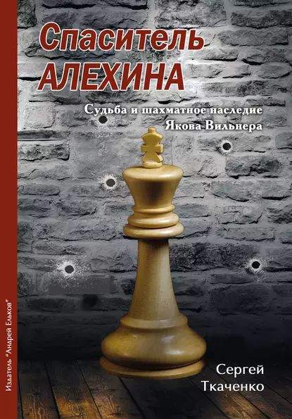 Спаситель Алехина. Судьба и шахматное наследие Якова Вильнера | Ткаченко Сергей Витальевич | Электронная книга