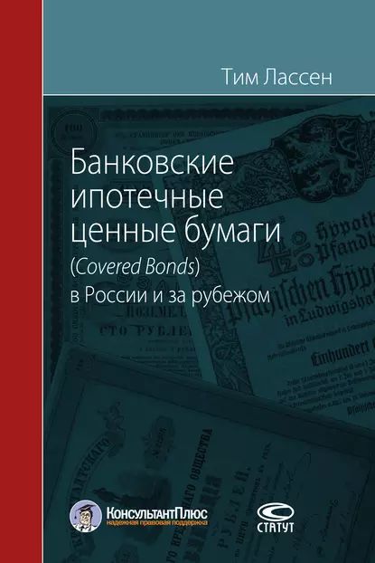 Банковские ипотечные ценные бумаги (Covered Bonds) в России и за рубежом | Лассен Тим | Электронная книга