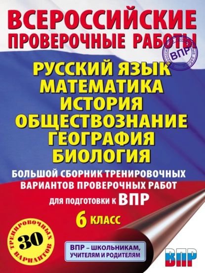 Русский язык. Математика. История. Обществознание. География. Биология. Большой сборник тренировочных вариантов проверочных работ для подготовки к ВПР. 6-й класс | Текучева Ирина Викторовна, Воронцов Александр Викторович | Электронная книга