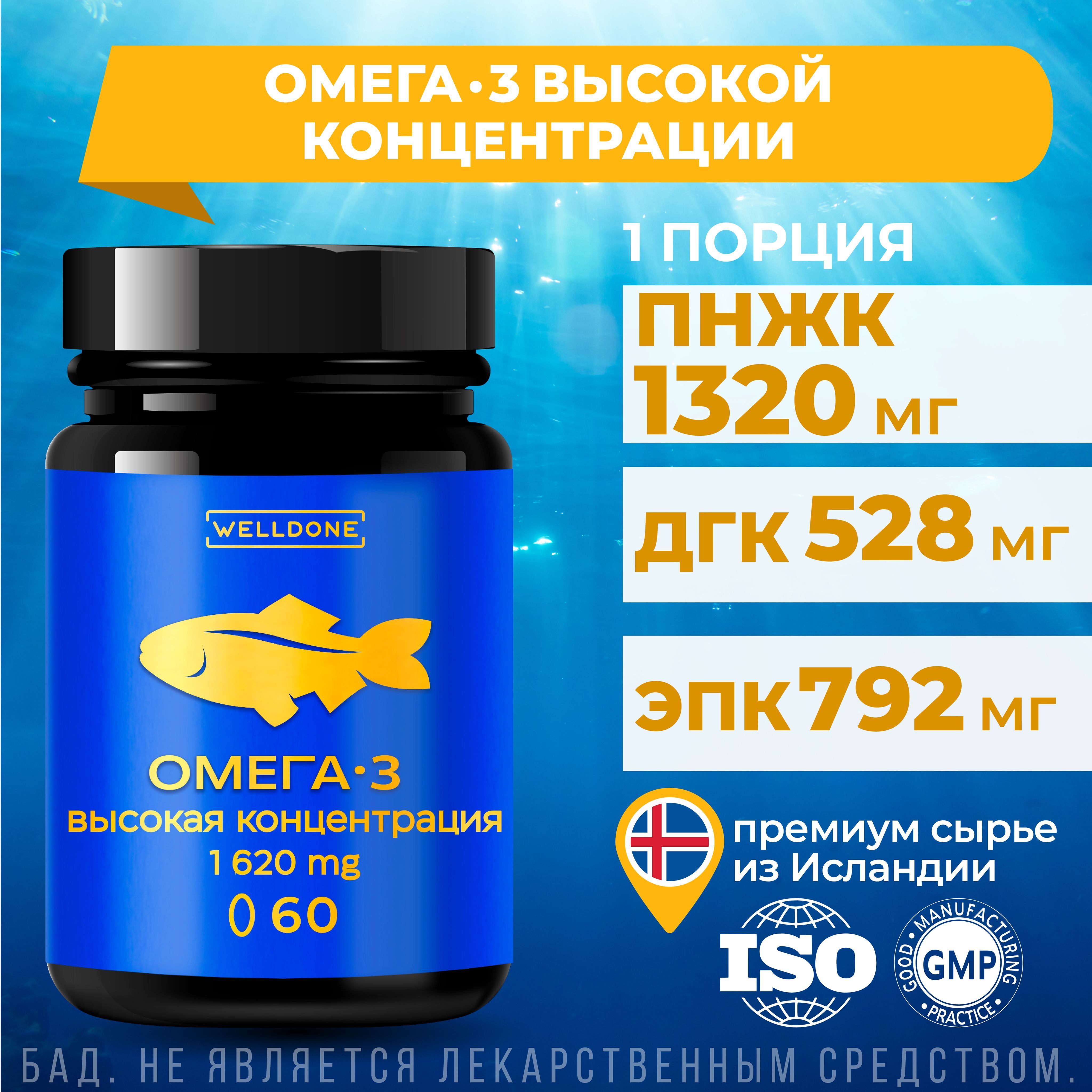 Омега/Omega 3 Высокой Концентрации ПНЖК 1320 мг. Рыбий жир из Исладнии для улучшения памяти, внимания и иммунитета. Витамины для кожи, волос и ногтей WELLDONE, 60 капсул.