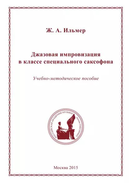 Джазовая импровизация в классе специального саксофона | Ильмер Жанна Абрамовна | Электронная книга