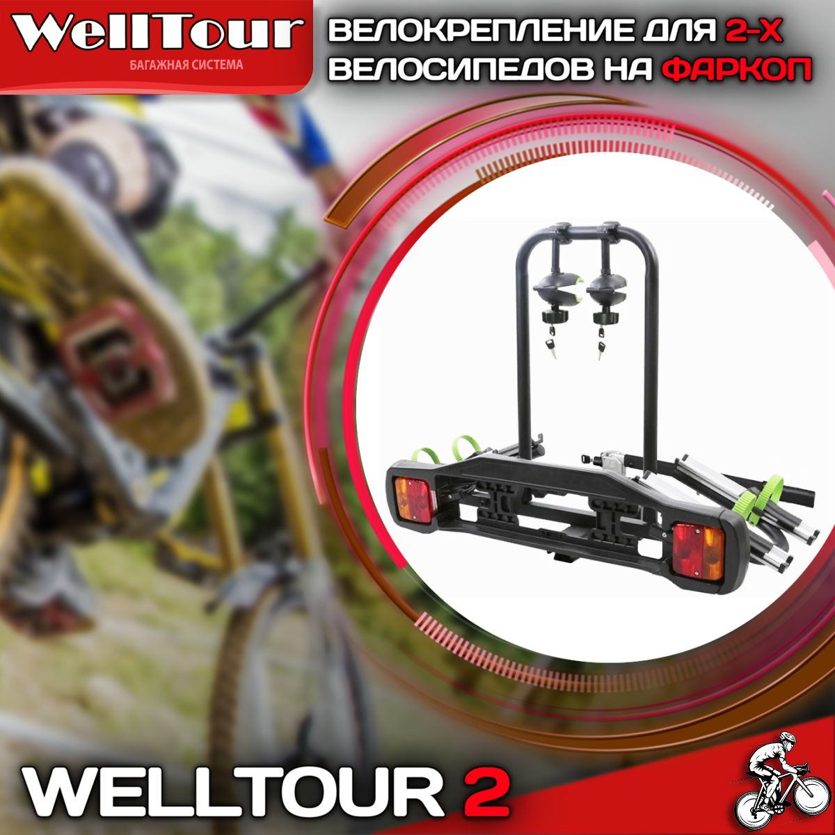 Велокрепление на фаркоп WellTour 2 (TB-005D2) для 2-х велосипедов, серый  (коробка)