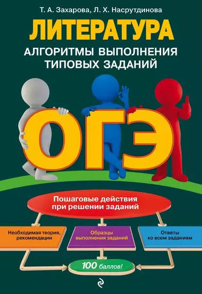 ОГЭ. Литература. Алгоритмы выполнения типовых заданий | Захарова Татьяна Александровна, Насрутдинова Лилия Харисовна | Электронная книга