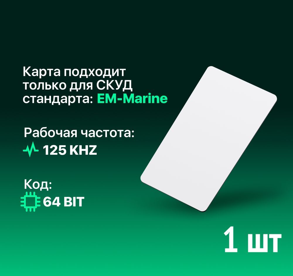 Электронный ключ (карта) 125KHz формат EM-marine, белая 1 шт (только чтение, уже с кодом), неперезаписываемая