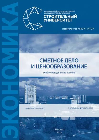 Сметное дело и ценообразование | Бовсуновская М П., Ревунова Светлана Владимировна | Электронная книга