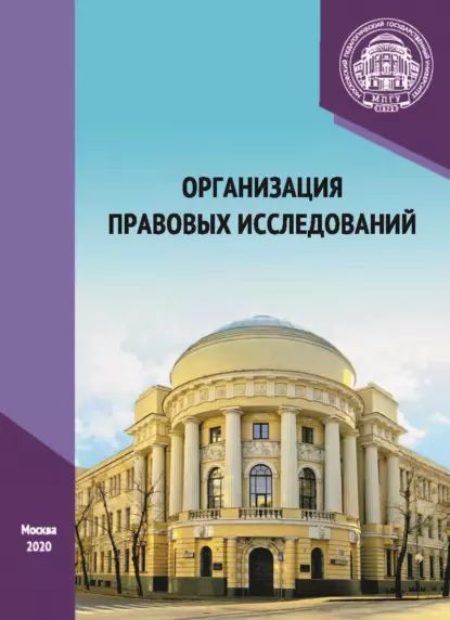 Организация правовых исследований | Ширяева Светлана Валентиновна, Минин Анатолий Яковлевич | Электронная книга