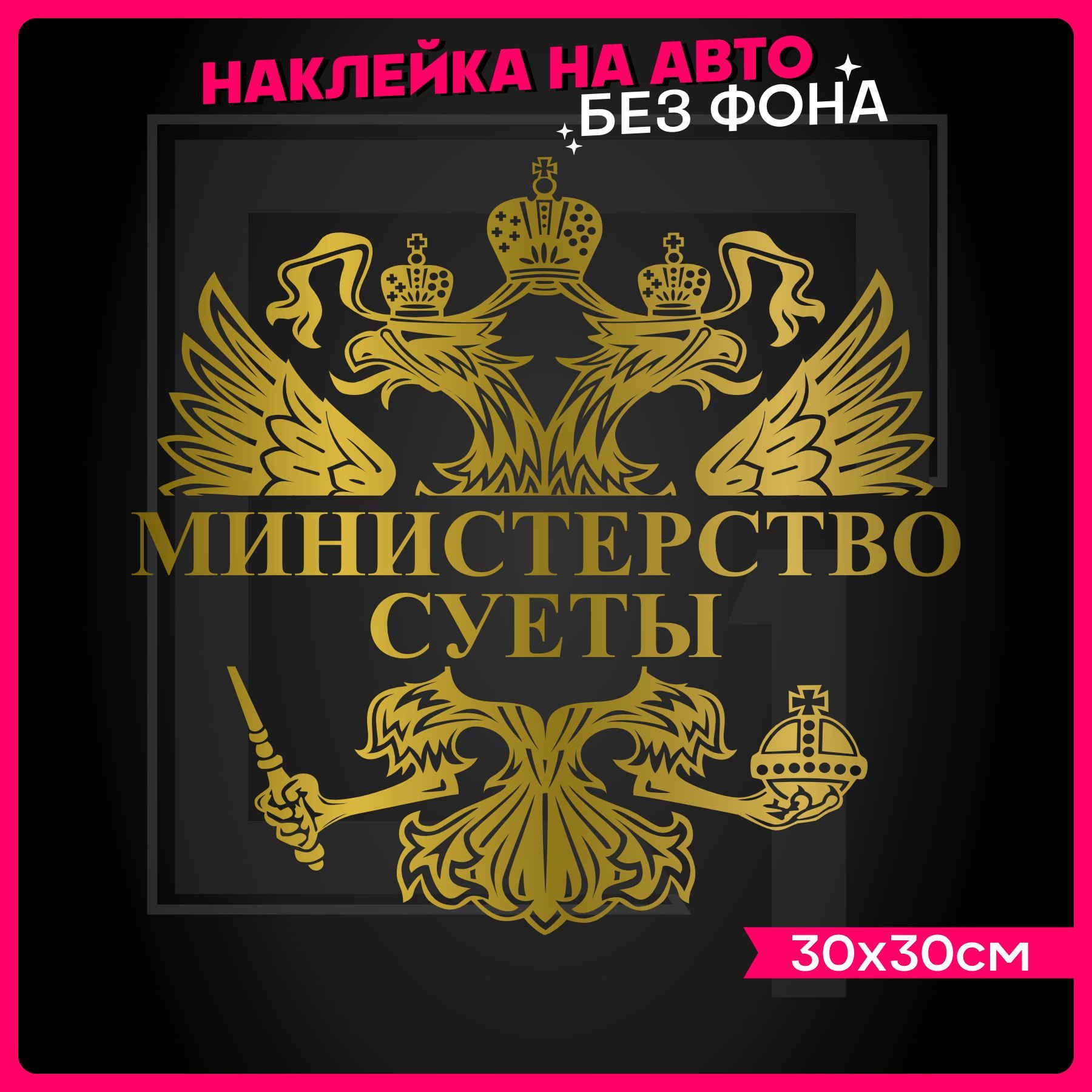 Наклейки на авто на стекло Герб Министерство суеты - купить по выгодным  ценам в интернет-магазине OZON (935766202)