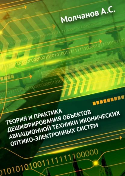 Теория и практика дешифрирования объектов авиационной техники иконических оптико-электронных систем | Молчанов Андрей Сергеевич | Электронная книга