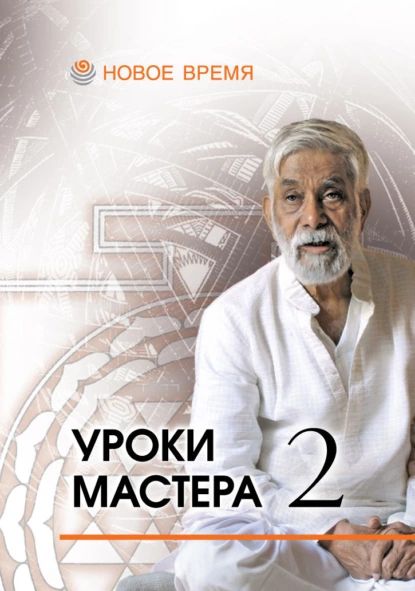 Уроки мастера 2. Учебный семинар по джйотиш | Нет автора | Электронная книга