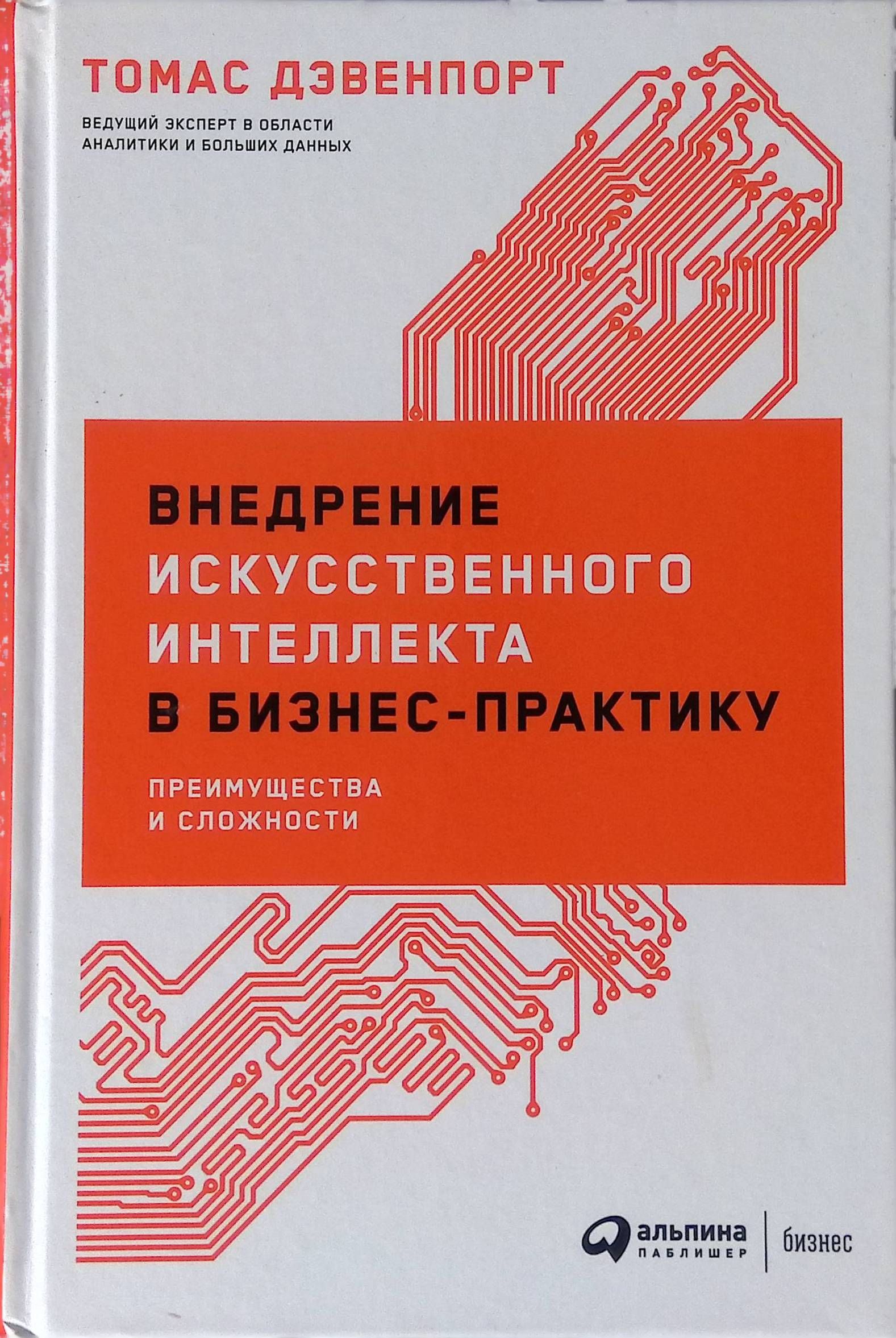 Внедрение искусственного интеллекта в бизнес. Преимущества внедрения искусственного интеллекта в бизнесе. Книга искусственный интеллект. Сложности внедрения ИИ. Искусственный интеллект современный подход 4-е издание том 1.