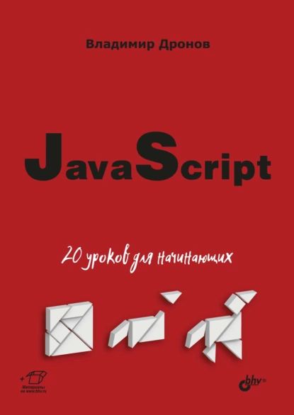 JavaScript. 20 уроков для начинающих | Дронов Владимир Александрович | Электронная книга