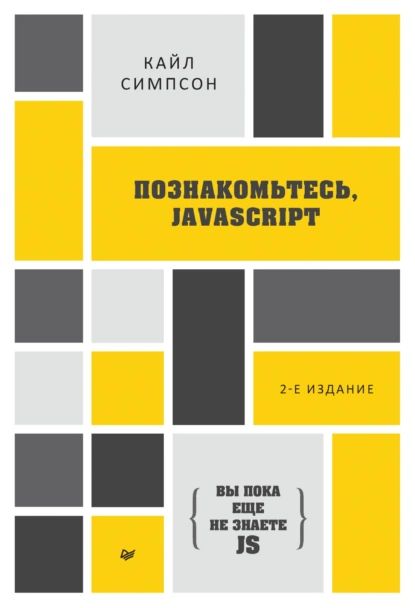 Вы пока еще не знаете JS Познакомьтесь, JavaScript (pdf+epub) | Симпсон Кайл | Электронная книга